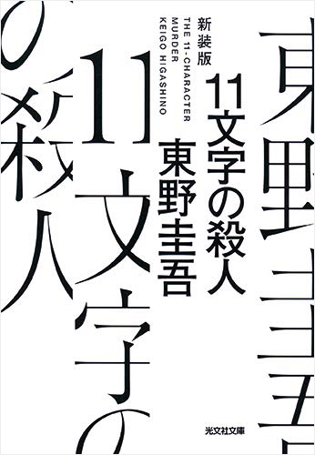11文字の殺人 新装版
