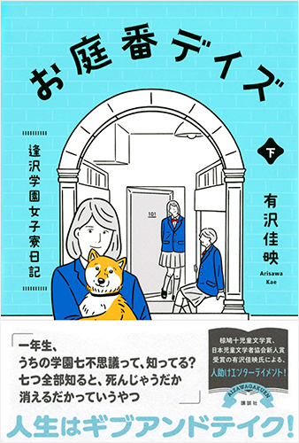 お庭番デイズ 逢沢学園女子寮日記 下