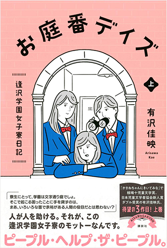 お庭番デイズ 逢沢学園女子寮日記 上