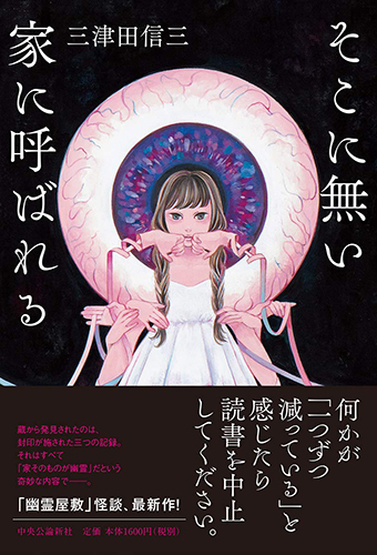 そこに無い家に呼ばれる