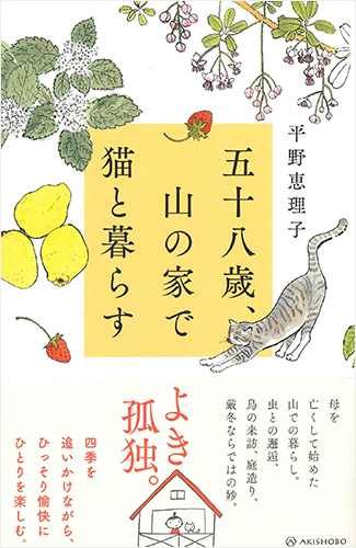 五十八歳、山の家で猫と暮らす