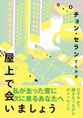 屋上で会いましょう