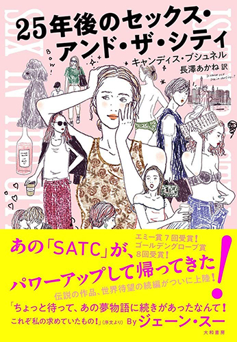 25年後のセックス・アンド・ザ・シティ