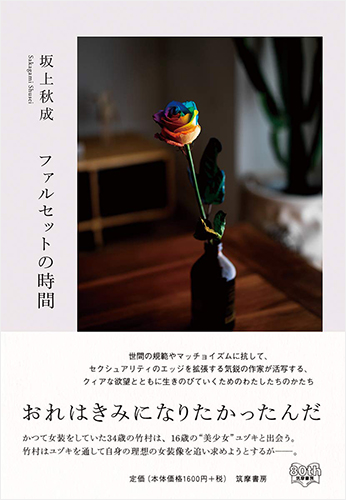 ファルセットの時間