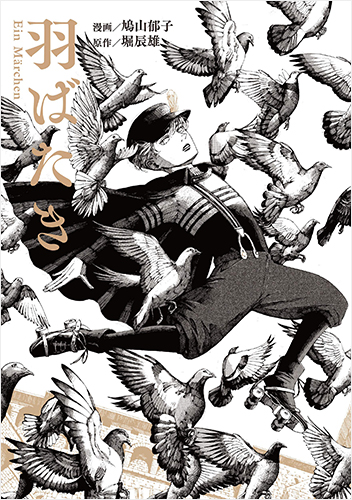 羽ばたき Ein Marchen