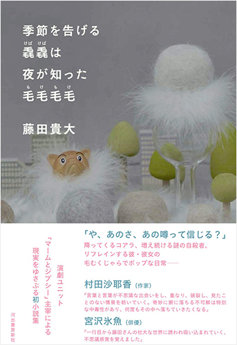 季節を告げる毳毳は夜が知った毛毛毛毛