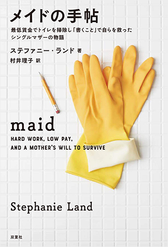 メイドの手帖 最低賃金でトイレを掃除し「書くこと」で自らを救ったシングルマザーの物語