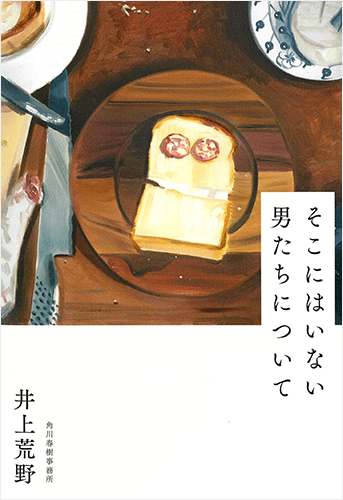 そこにはいない男たちについて