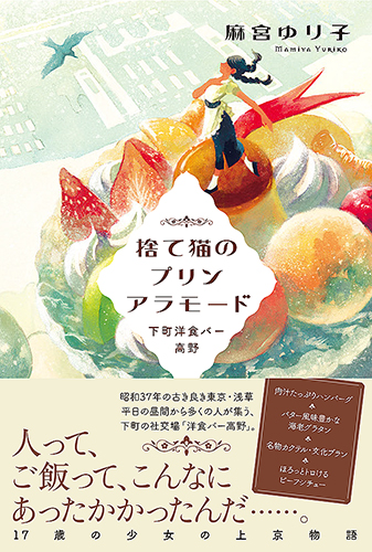 捨て猫のプリンアラモード 下町洋食バー高野