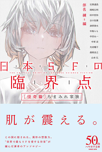 日本ＳＦの臨界点　［怪奇篇］──ちまみれ家族