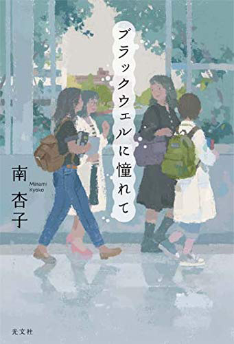 ブラックウェルに憧れて