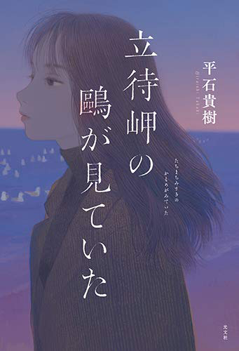 立待岬の鷗が見ていた