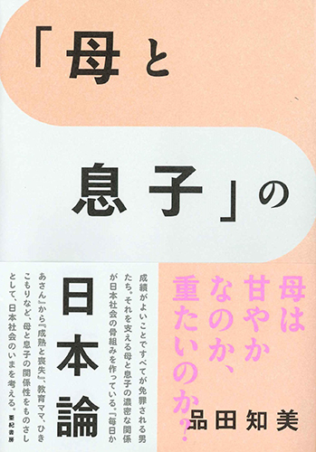 「母と息子」の日本論