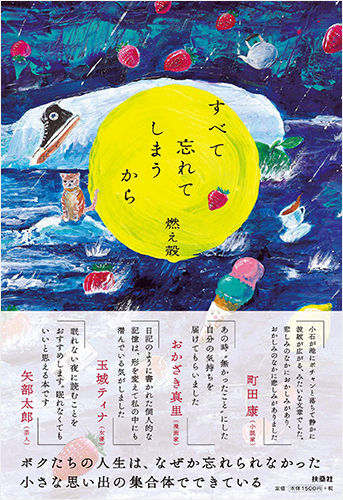 すべて忘れてしまうから