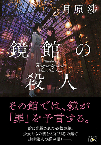 鏡館の殺人