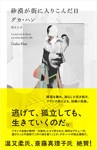 砂漠が街に入りこんだ日