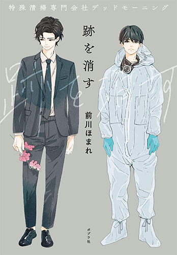 跡を消す: 特殊清掃専門会社デッドモーニング