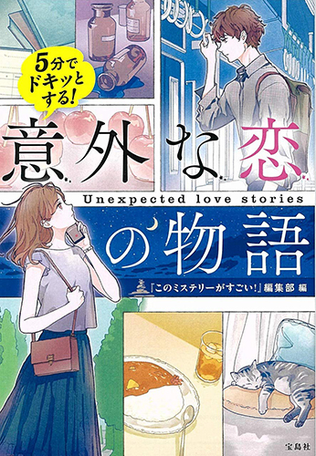 5分でドキッとする! 意外な恋の物語