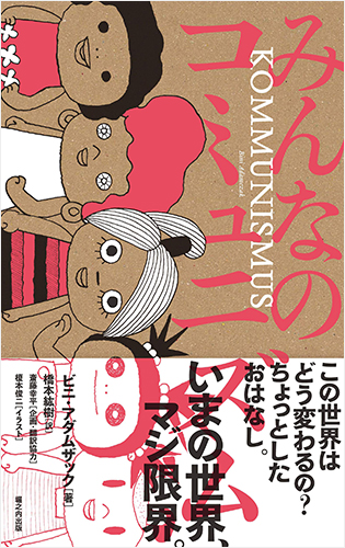 みんなのコミュニズム: この世界はどう変わるの? ちょっとしたおはなし。