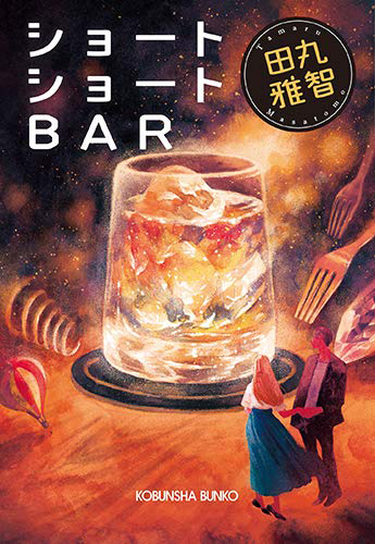 ショートショートBAR