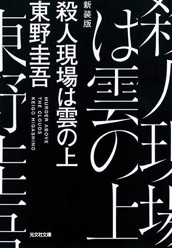 殺人現場は雲の上 新装版