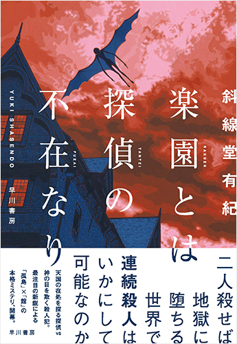楽園とは探偵の不在なり