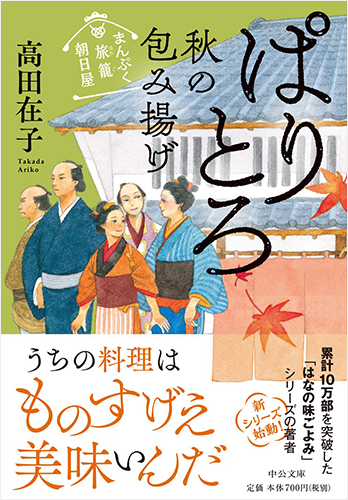 まんぷく旅籠 朝日屋　ぱりとろ秋の包み揚げ