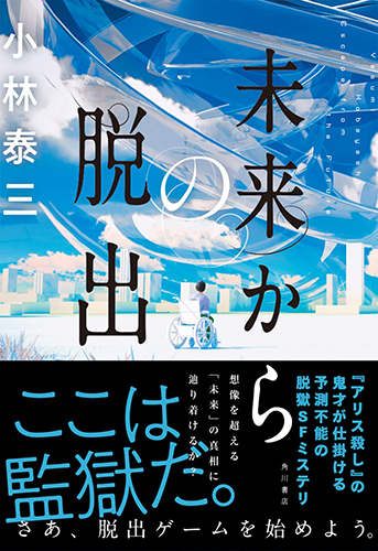 未来からの脱出