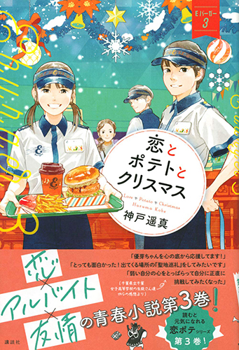 恋とポテトとクリスマス Eバーガー3