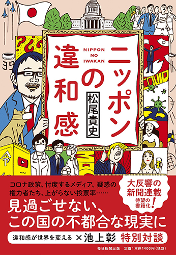 ニッポンの違和感