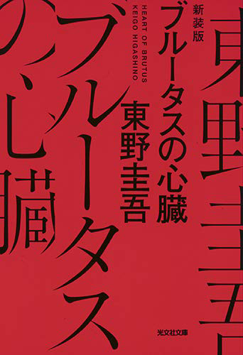 ブルータスの心臓 新装版