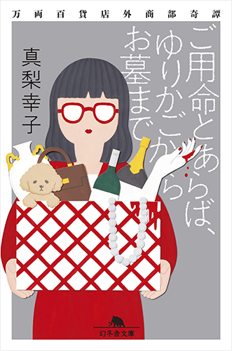 ご用命とあらば、ゆりかごからお墓まで 万両百貨店外商部奇譚