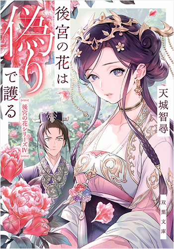 後宮の花は偽りで護る