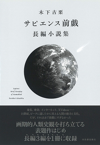 サピエンス前戯 長編小説集