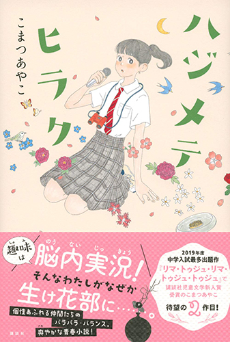 ハジメテヒラク