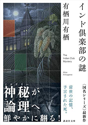 インド倶楽部の謎