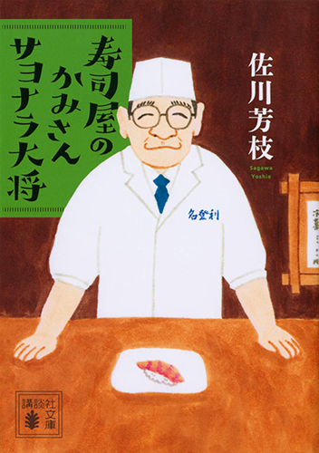 寿司屋のかみさん サヨナラ大将