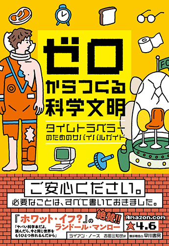 ゼロからつくる科学文明: タイムトラベラーのためのサバイバルガイド