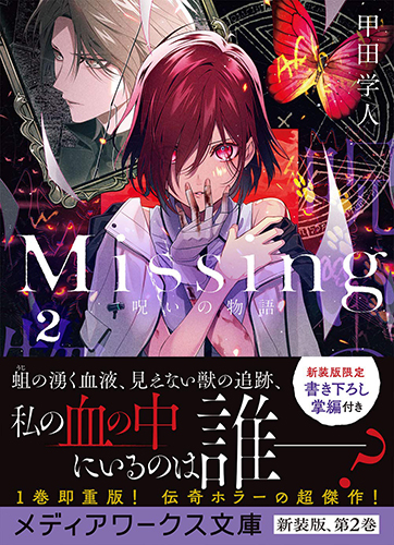 Missing2 呪いの物語