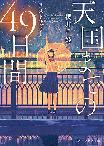 天国までの49日間　ラストサマー