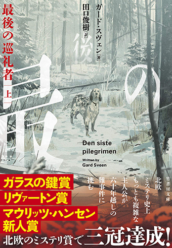 最後の巡礼者（上）