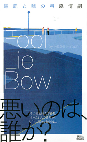 馬鹿と嘘の弓 Fool Lie Bow