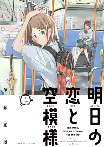 明日の恋と空模様(1)