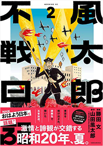 風太郎不戦日記(2)