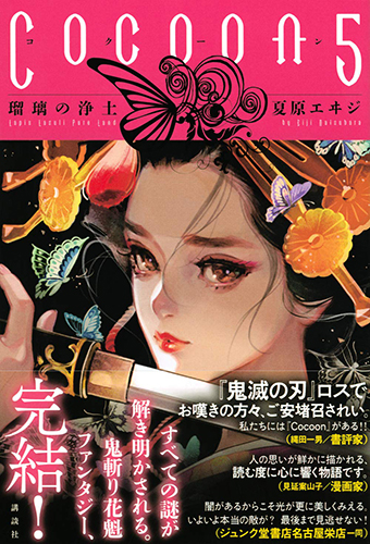 Cocoon5 瑠璃の浄土