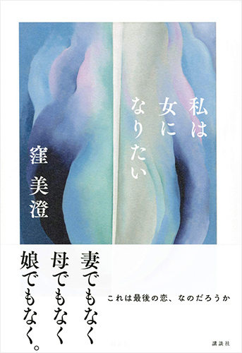 私は女になりたい