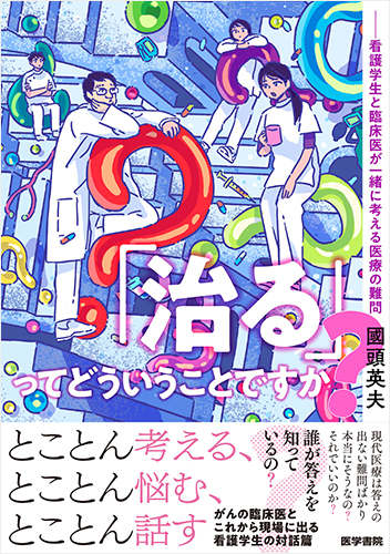 「治る」ってどういうことですか? 看護学生と臨床医が一緒に考える医療の難問