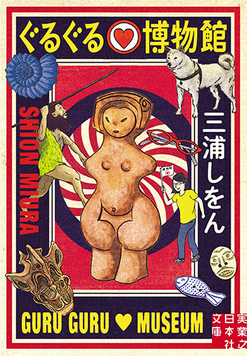 ぐるぐる博物館