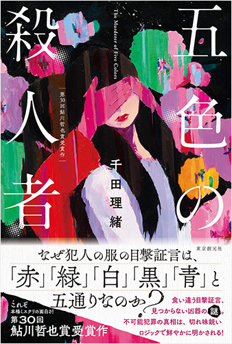 五色の殺人者