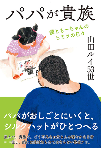 パパが貴族　僕ともーちゃんの秘密の日々
